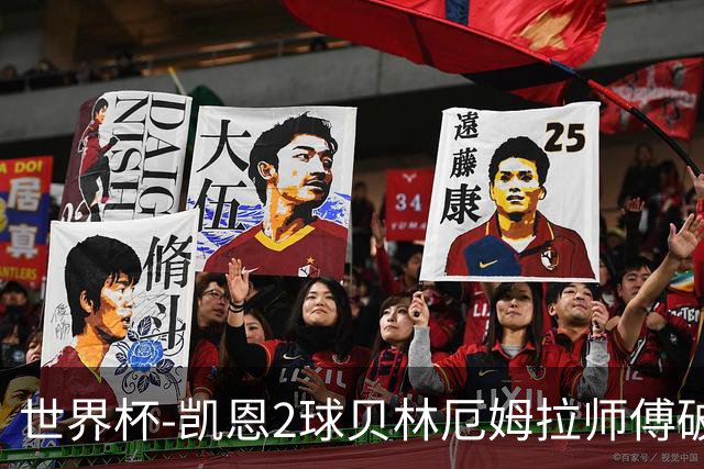 世界杯-凯恩2球贝林厄姆拉师傅破门 英格兰4-2克罗地亚