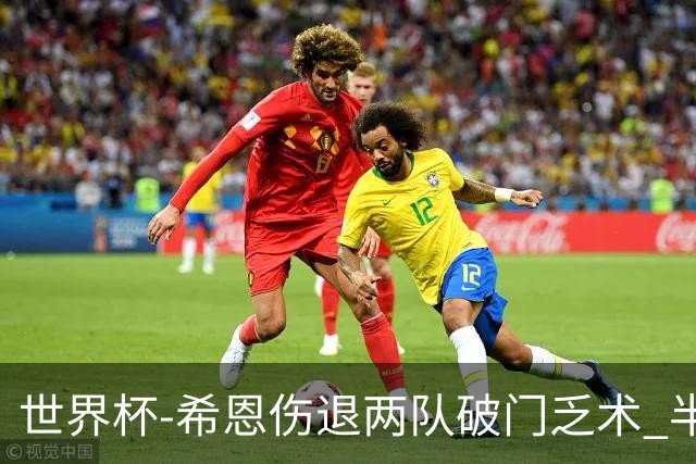 世界杯-希恩伤退两队破门乏术 半场日本0-0瑞典