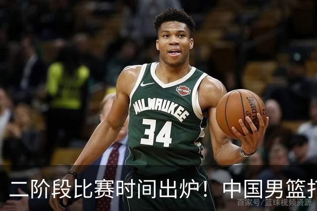 二阶段比赛时间出炉！中国男篮打黎卡沙3队很难，郭士强改变用人