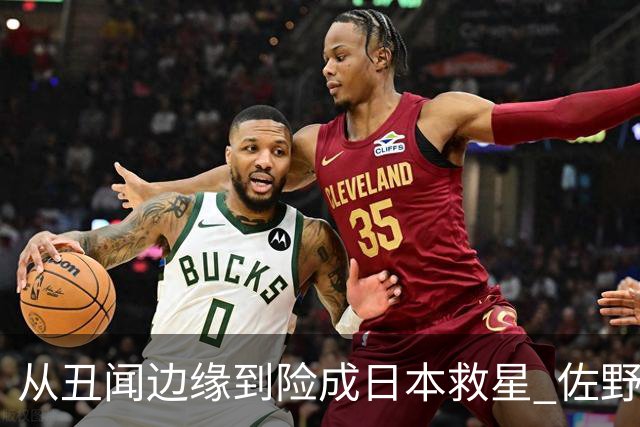 从丑闻边缘到险成日本救星 佐野海舟证明自己不可或缺