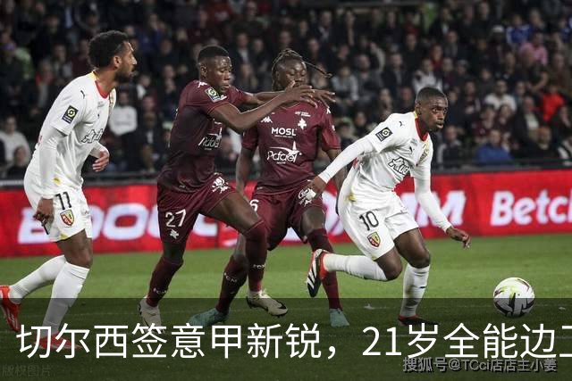 切尔西签意甲新锐，21岁全能边卫帕莱斯特拉加盟，七年长约锁核心
