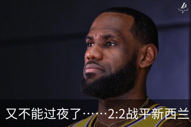 又不能过夜了……2:2战平新西兰队后，伊朗队主帅称球队突然被勒令须立即离开美国