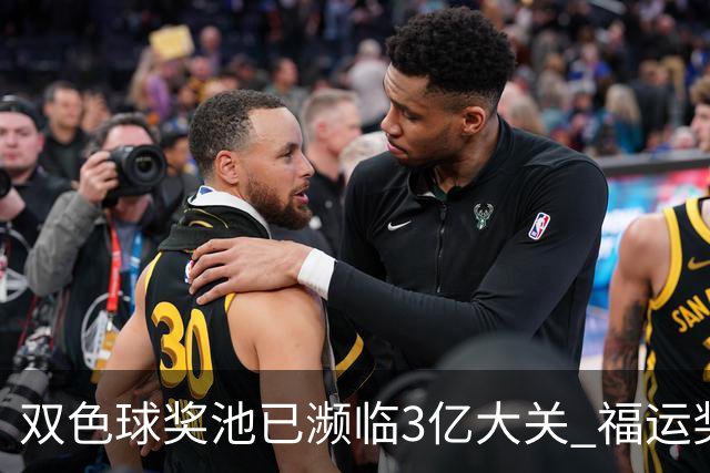双色球奖池已濒临3亿大关 福运奖迎来告别战?!