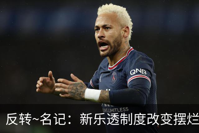 反转~名记：新乐透制度改变摆烂策略 多队想要吹杨但他倾向留奇才