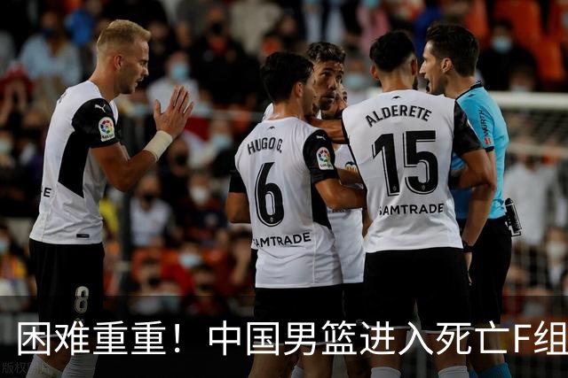 困难重重！中国男篮进入死亡F组，3大归化强敌拦路，也无战绩优势