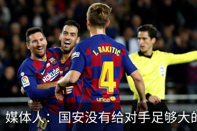 媒体人：国安没有给对手足够大的压力，双中锋前场进攻活力不够