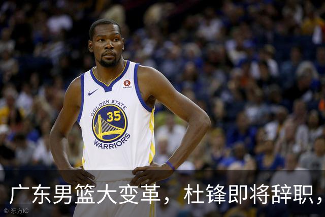 广东男篮大变革，杜锋即将辞职，六大问题显现，球迷欣喜“天亮了”！