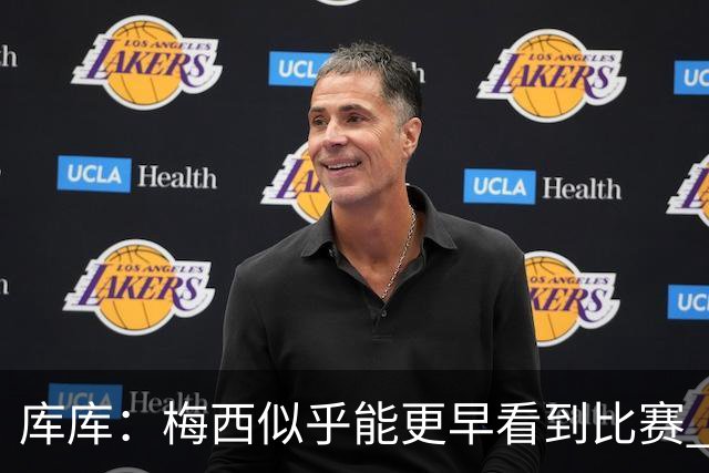 库库：梅西似乎能更早看到比赛 亚马尔的2年相当于别人的10年