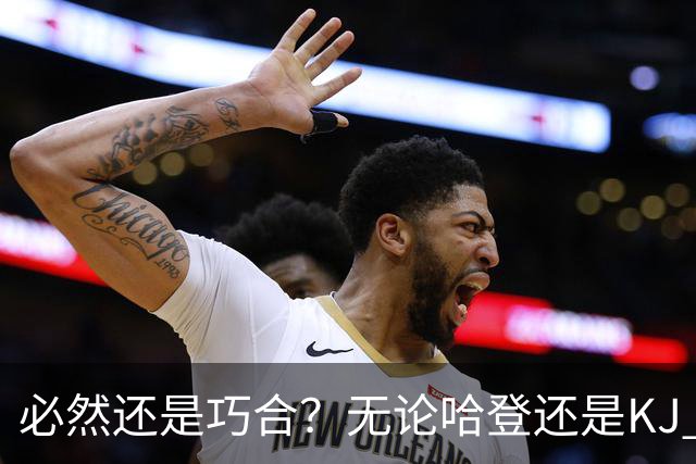 必然还是巧合？无论哈登还是KJ 为何最佳第6人连续30年无缘冠军？