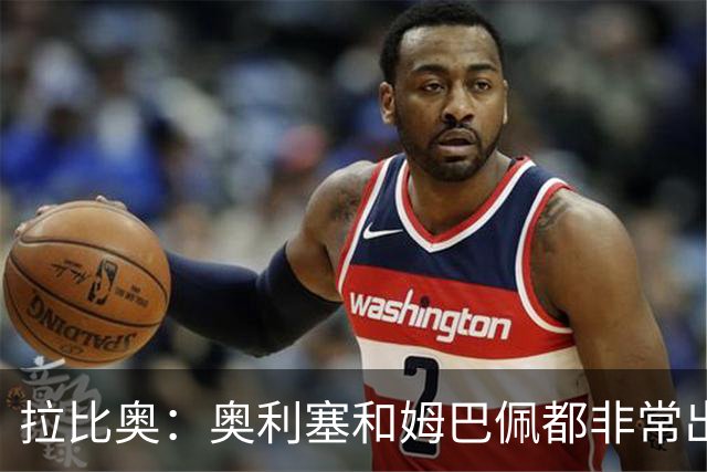 拉比奥：奥利塞和姆巴佩都非常出色 球场更像是非常坚硬的地面