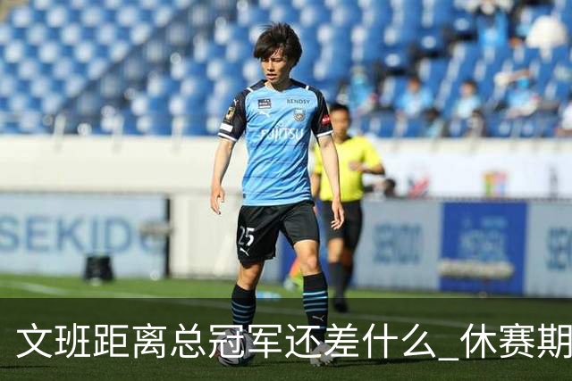 文班距离总冠军还差什么 休赛期救赎从增重开始？