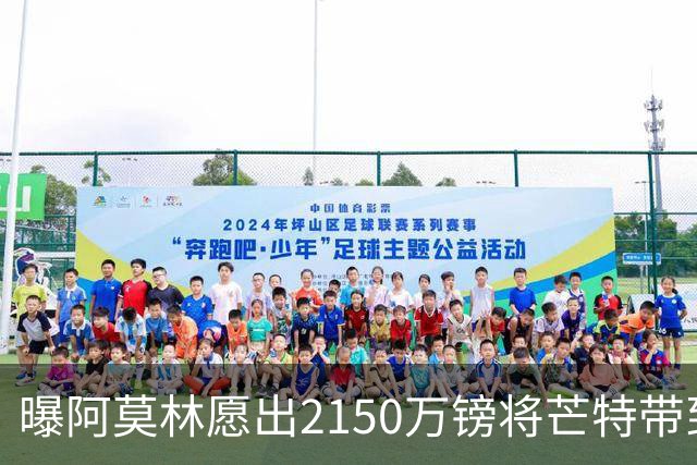 曝阿莫林愿出2150万镑将芒特带到米兰 曼联今夏无意出售