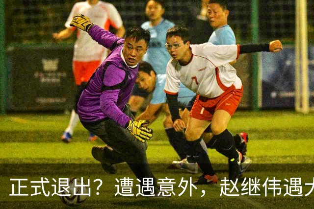 正式退出？遭遇意外，赵继伟遇大麻烦，或无缘对阵日本，郭士强失望