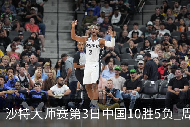 沙特大师赛第3日中国10胜5负 周跃龙吕昊天赢德比