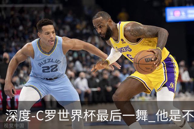 深度-C罗世界杯最后一舞 他是不被别人定义的伟大