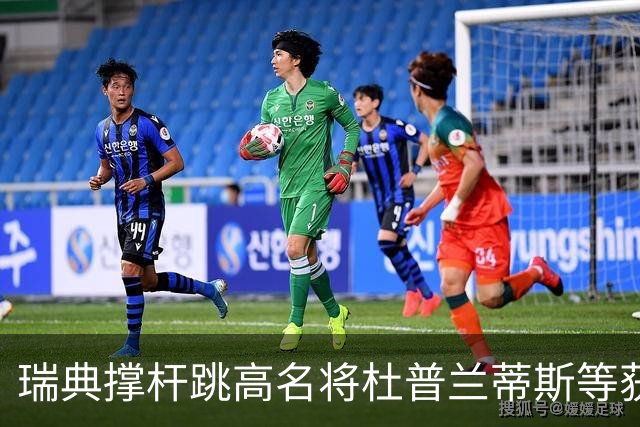 瑞典撑杆跳高名将杜普兰蒂斯等获国际公平竞赛奖