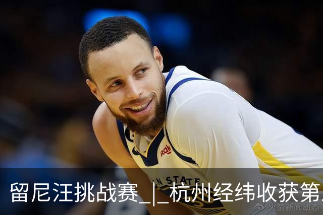 留尼汪挑战赛 | 杭州经纬收获第五