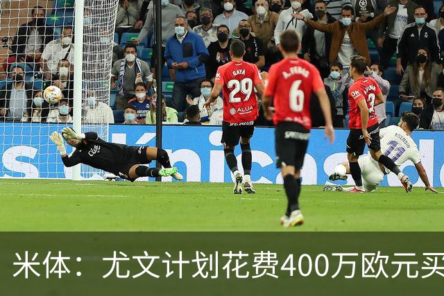 米体：尤文计划花费400万欧元买断博加，让其出任伊尔迪兹替补