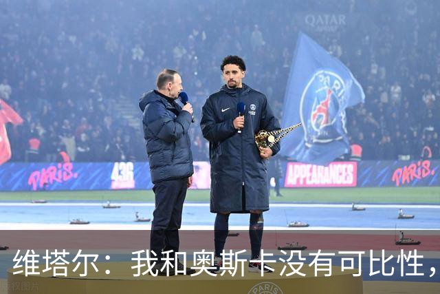维塔尔：我和奥斯卡没有可比性，奥斯卡是不同的层级远远高于我