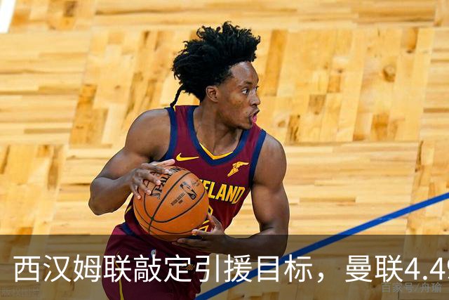 西汉姆联敲定引援目标，曼联4.49亿元求购萨默维尔迎来转机