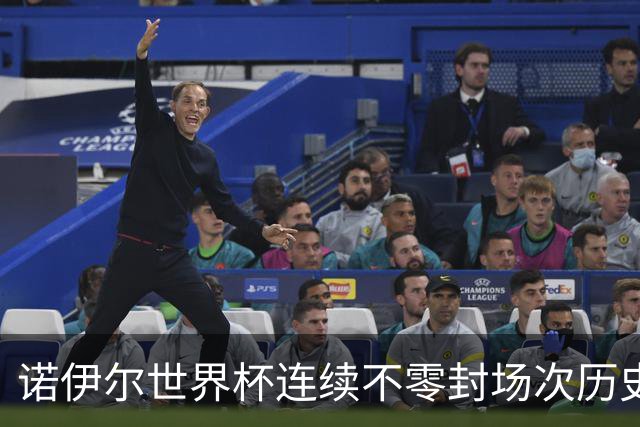 诺伊尔世界杯连续不零封场次历史第2多 本届失球比扑救多！