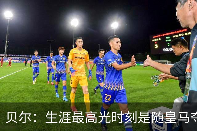 贝尔：生涯最高光时刻是随皇马夺得欧冠 高尔夫已成为生活一部分