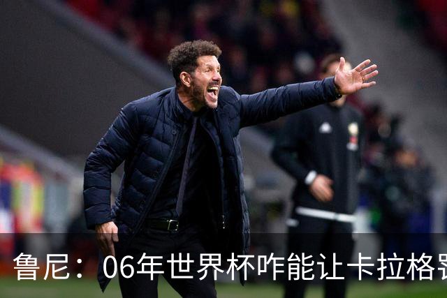鲁尼：06年世界杯咋能让卡拉格罚点