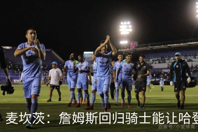 麦坎茨：詹姆斯回归骑士能让哈登和米切尔季后赛翻身 并横扫东部
