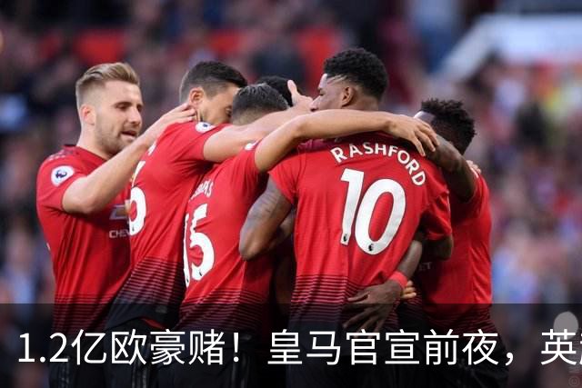 1.2亿欧豪赌！皇马官宣前夜，英超巨星一个点赞让切尔西彻底慌了