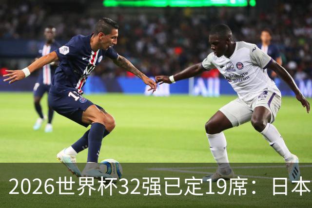 2026世界杯32强已定19席：日本澳大利亚晋级 韩国待定