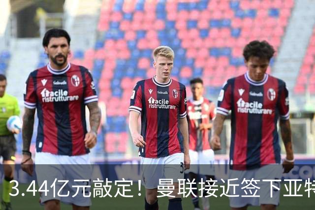 3.44亿元敲定！曼联接近签下亚特兰大中场埃德森，接班卡塞米罗